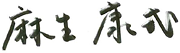 麻生 康式
