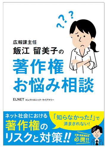 広報・営業の現場で「著作権」に悩んだら開く本