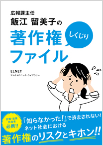 広報・営業の現場で「著作権」に悩んだら開く本