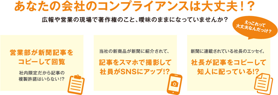 あなたの会社のコンプライアンスは大丈夫!? 広報や営業の現場で著作権のこと、曖昧のままになっていませんか?