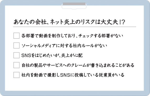 あなたの会社、ネット炎上のリスクは大丈夫!?