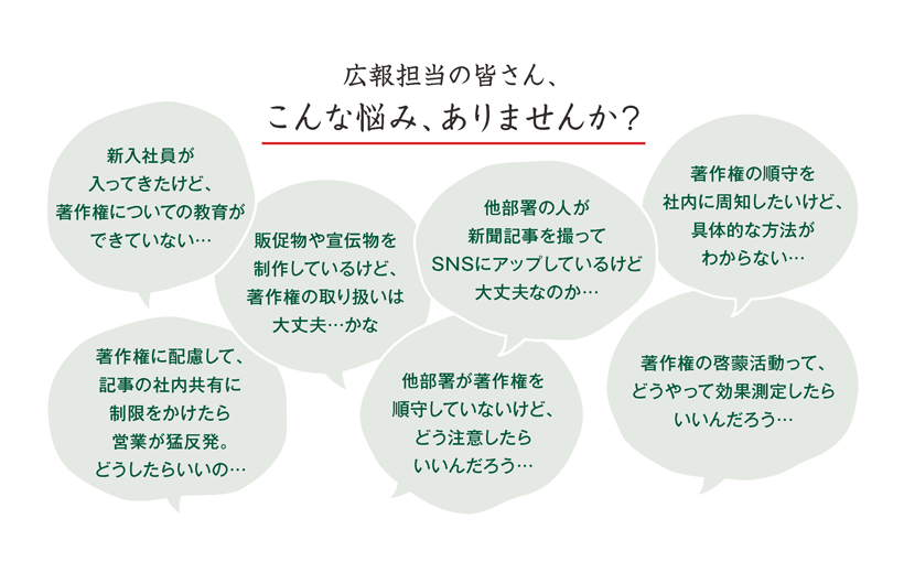 広報担当の皆さん、こんな悩み、ありませんか?