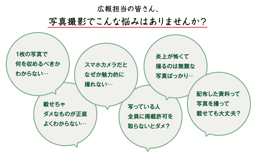 広報担当の皆さん、写真撮影でこんな悩み、ありませんか?