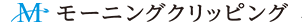 モーニングクリッピング™ネットワーク型