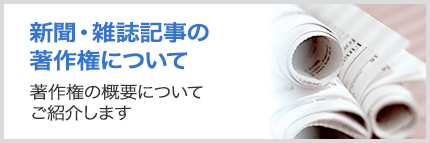 広報担当者の 著作権 しくじりファイル クリッピング 記事検索サービスのelnet