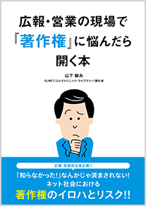 広報・営業の現場で「著作権」に悩んだら開く本