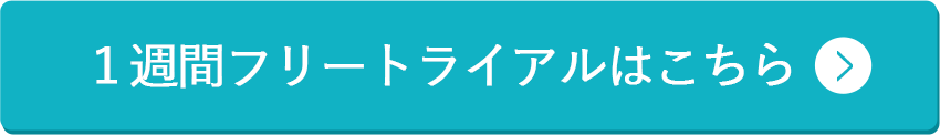 １週間フリートライアルはこちら