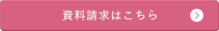 資料請求はこちら