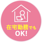 在宅勤務でもOK！