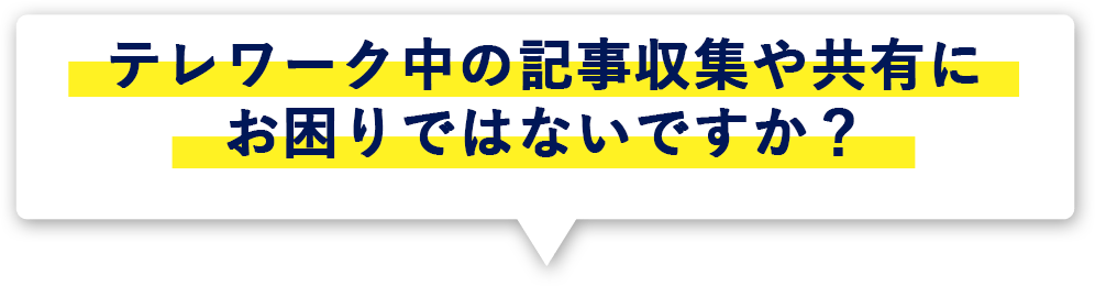 テレワーク中の記事収集や共有にお困りではないですか？