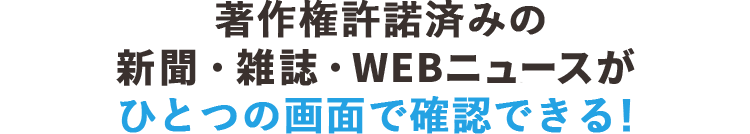 著作権許諾済みの新聞・WEBニュースがひとつの画面で確認できる！