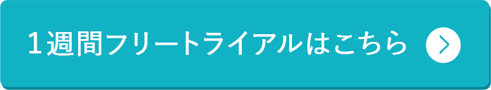 １週間フリートライアルはこちら