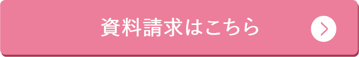 資料請求はこちら