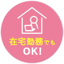 在宅勤務でもOK！