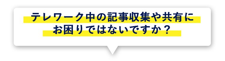 テレワーク中の記事収集や共有にお困りではないですか？