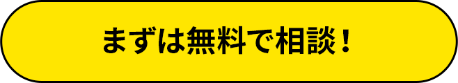 まずは無料で相談!