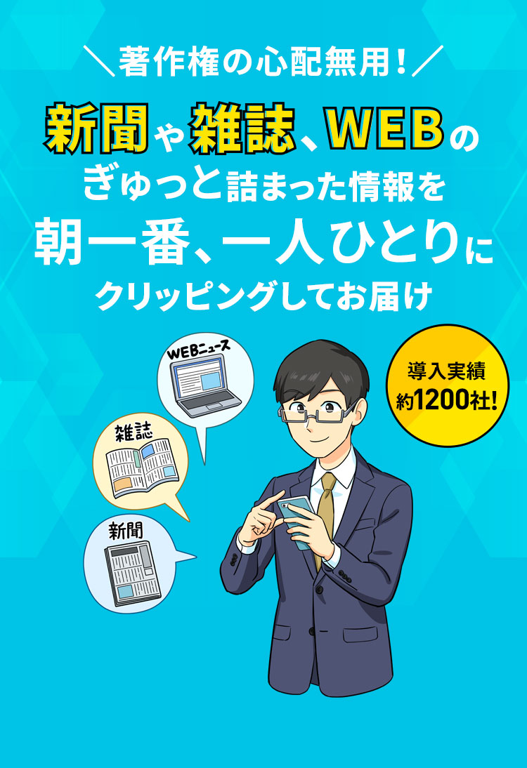 著作権の心配無用！新聞や雑誌、WEBのぎゅっと詰まった情報を朝一番、一人ひとりにクリッピングしてお届け