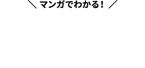＼マンガでわかる！／モーニングクリッピング®