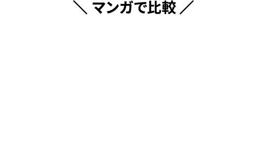 マンガで比較 モーニングクリッピング®が選ばれる理由