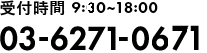 受付時間 9:30~18:00 03-6271-0671