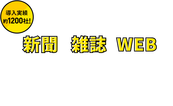 著作権の心配無用！新聞や雑誌、WEBのぎゅっと詰まった情報を朝一番、一人ひとりにクリッピングしてお届け