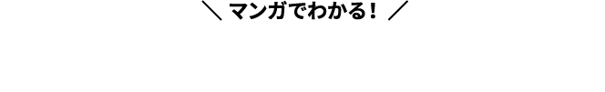 ＼マンガでわかる！／モーニングクリッピング®
