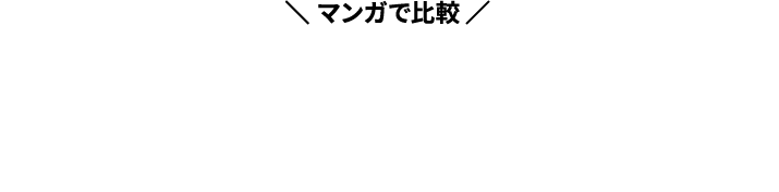 マンガで比較 モーニングクリッピング®が選ばれる理由