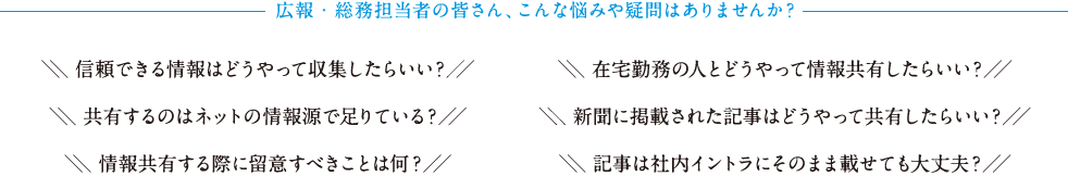 広報・総務担当者の皆さん、こんな悩みや疑問はありませんか?
