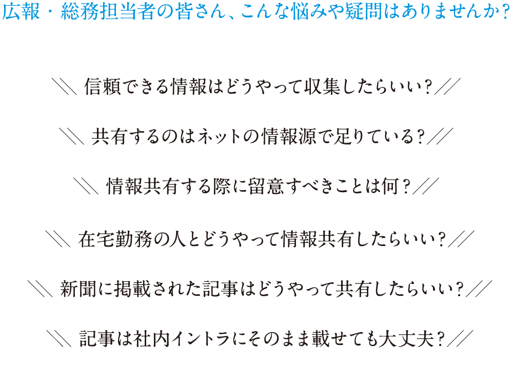 広報・総務担当者の皆さん、こんな悩みや疑問はありませんか?