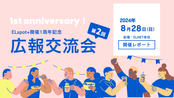 ～１周年記念～広報交流会
