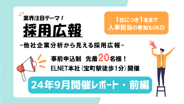 他社企業分析からみえる採用広報［前編]