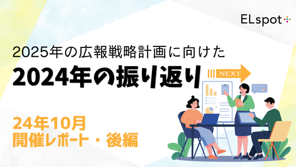 2025年の広報戦略設計にむけた2024年の振り返り/業務棚卸し【後編】