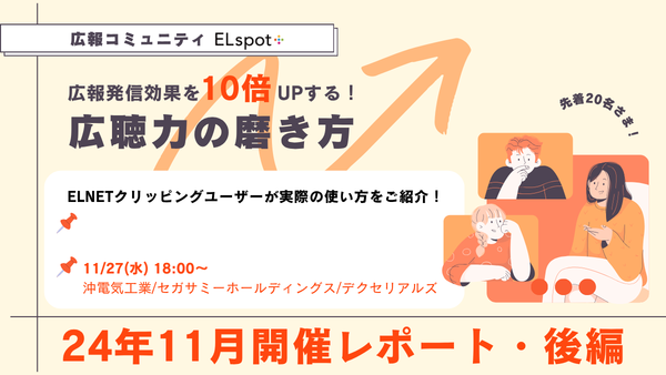 広報発信効果を10倍UPする！広聴力の磨き方【後編】