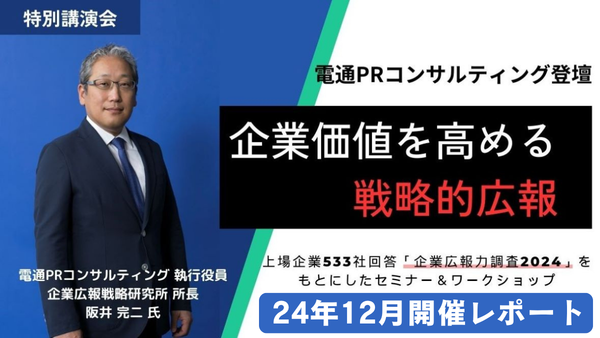 企業価値を高める戦略的広報