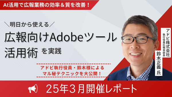 AI活用で広報業務の効率＆質を改善！ 明日から使える「広報向けAdobeツール」活用術を実践