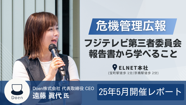 危機管理広報～フジテレビ第三者委員会報告書から学べること～