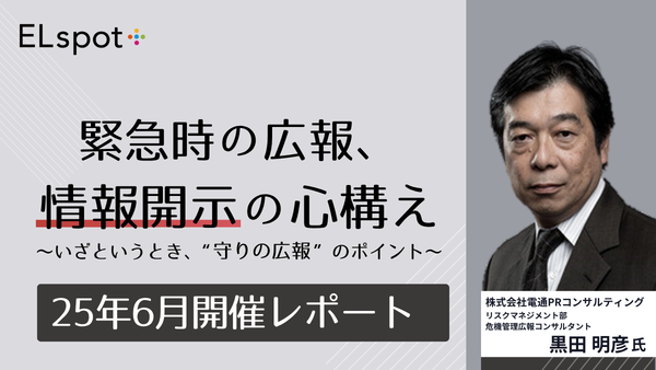 緊急時の広報、情報開示の心構え～いざというとき、“守りの広報”のポイント～