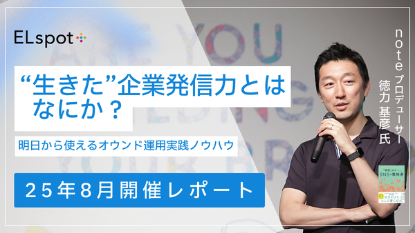 生きた”企業発信力とはなにか？～明日から使えるオウンド運用実践ノウハウ～