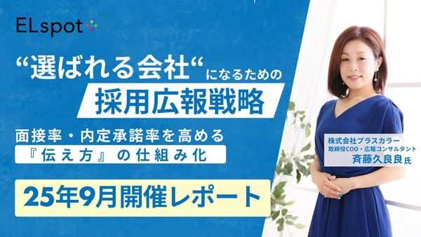 選ばれる会社”になるための採用広報戦略～面接率・内定承諾率を高める「伝え方」の仕組み化～