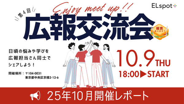 広報交流会～日頃の悩みや学びを広報担当さん同士でシェアしよう！～
