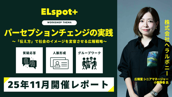 パーセプションチェンジの実践～「伝え方」で社会のイメージを変容させる広報戦略～