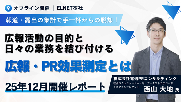 報道・露出の集計で手一杯からの脱却！ ～広報活動の目的と日々の業務を結び付ける広報・PR効果測定とは～