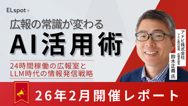 広報の常識が変わる、AI活用術～24時間稼働の広報室とLLM時代の情報発信戦略～