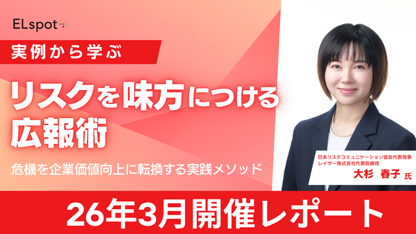 実例から学ぶ！リスクを味方につける広報術～危機を企業価値向上に転換する実践メソッド～