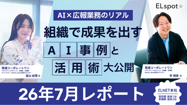 AI×広報業務のリアル～組織で成果を出すAI事例と活用術大公開～