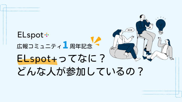 広報コミュニティELspot+ってなに？立ち上げの想いと活動内容