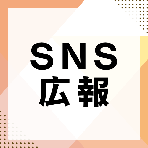 SNS広報