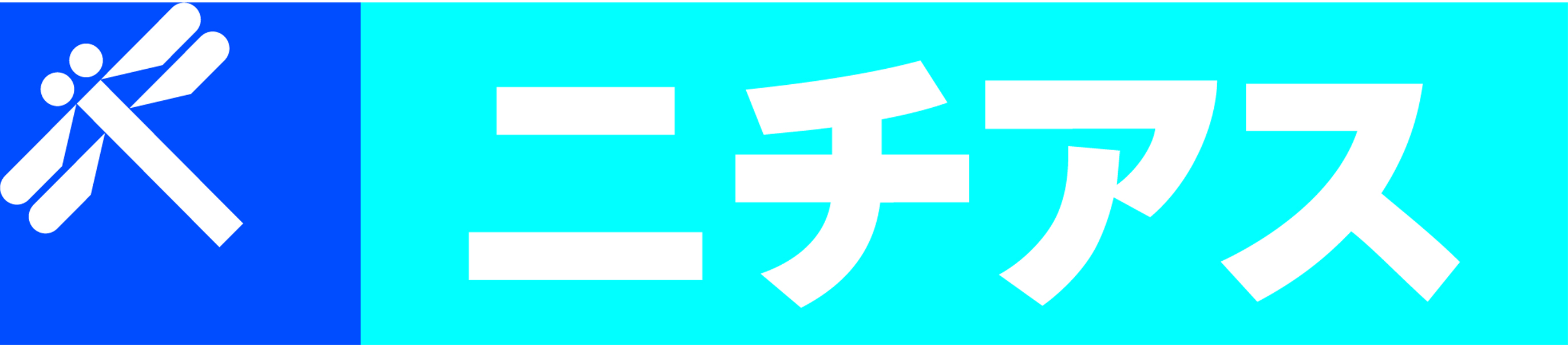 ニチアス