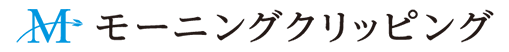 モーニングクリッピング®ネットワーク型