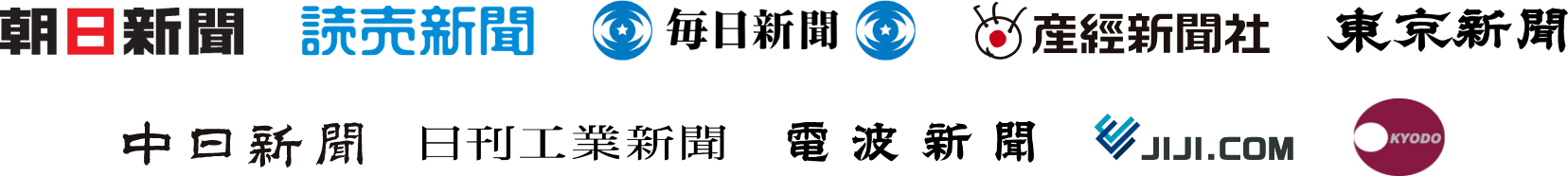 朝日新聞 讀賣新聞 毎日新聞 産經新聞社 東京新聞 中日新聞 日刊工業新聞 電波新聞 時事ドットコム 共同通信社